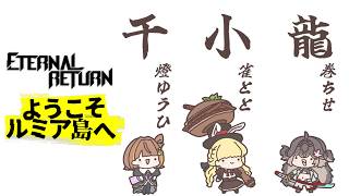 【 エターナルリターン 】スクリム2日目！れっつごー！ #千小龍【 ぶいすぽ / 小雀とと 】
