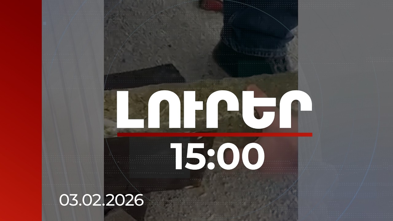 Լուրեր 15:00 | Իրանից ՀՀ մաքսանենգորեն փորձել են տեղափոխել խոշոր քանակի թմրամիջոց. կան ձերբակալվածներ