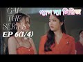 GAP THE SERIES 6 1 4 গ্যাপ দ্যা সিরিজ বাংলা ট্রান্