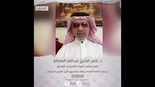 انتماء2021: الدكتور ناصر الشيخ عبد الله الفضالة، عضو مجلس النواب البحريني السابق، البحرين
