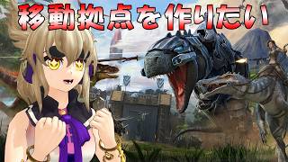 [ARK/ASA]　３日目　どこにでも行ける移動拠点を作りたい！【ARK: Survival Ascended】