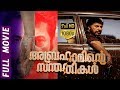 Abrahaminte Santhathikal അബ്രഹാമിന്റെ സന്തതികൾ Malayalam Ful