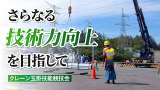 さらなる技術力向上を目指して～クレーン玉掛技能競技会～