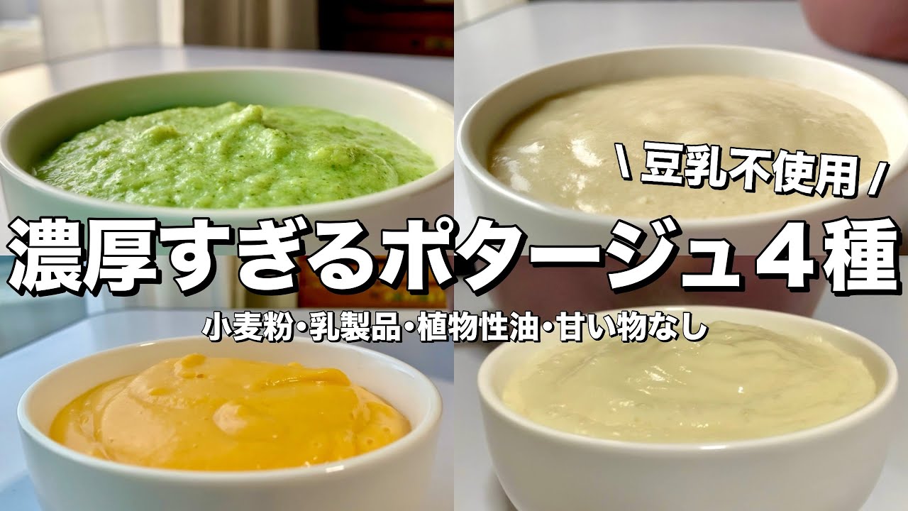 【四毒ぬき スープ】四毒ぬき スープ×節約｜冷凍OK！超濃厚ポタージュ4種（ブロッコリー/じゃがいも/にんじん/大根）乳製品なし・油なし・豆乳なし