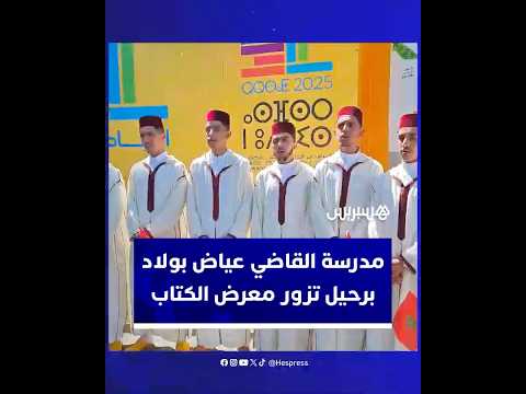 مدرسة القاضي عياض للتعليم العتيق بولاد برحيل تارودانت تزور المعرض الدولي للكتاب بالرباط