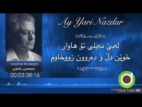 Mazhari Xalqi  - Ay Yari Nazdar  with Lyrics - 4K | مەزهەری خالقی - ئەی یاری نازدار   ژێرنووس