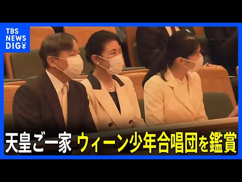 天皇ご一家がの公演を鑑賞 「天空の城ラピュタ」の「君をのせて」など日本の名曲も|TBS NEWS DIG のサムネイル