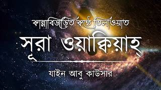 Download lagu সূরা ওয়াকিয়াহ এর আবেগময় তিলাওয়াত┇Surah Waqiah Recited by Zain Abu Kautsar┇An Nafee┇আন নাফী mp3