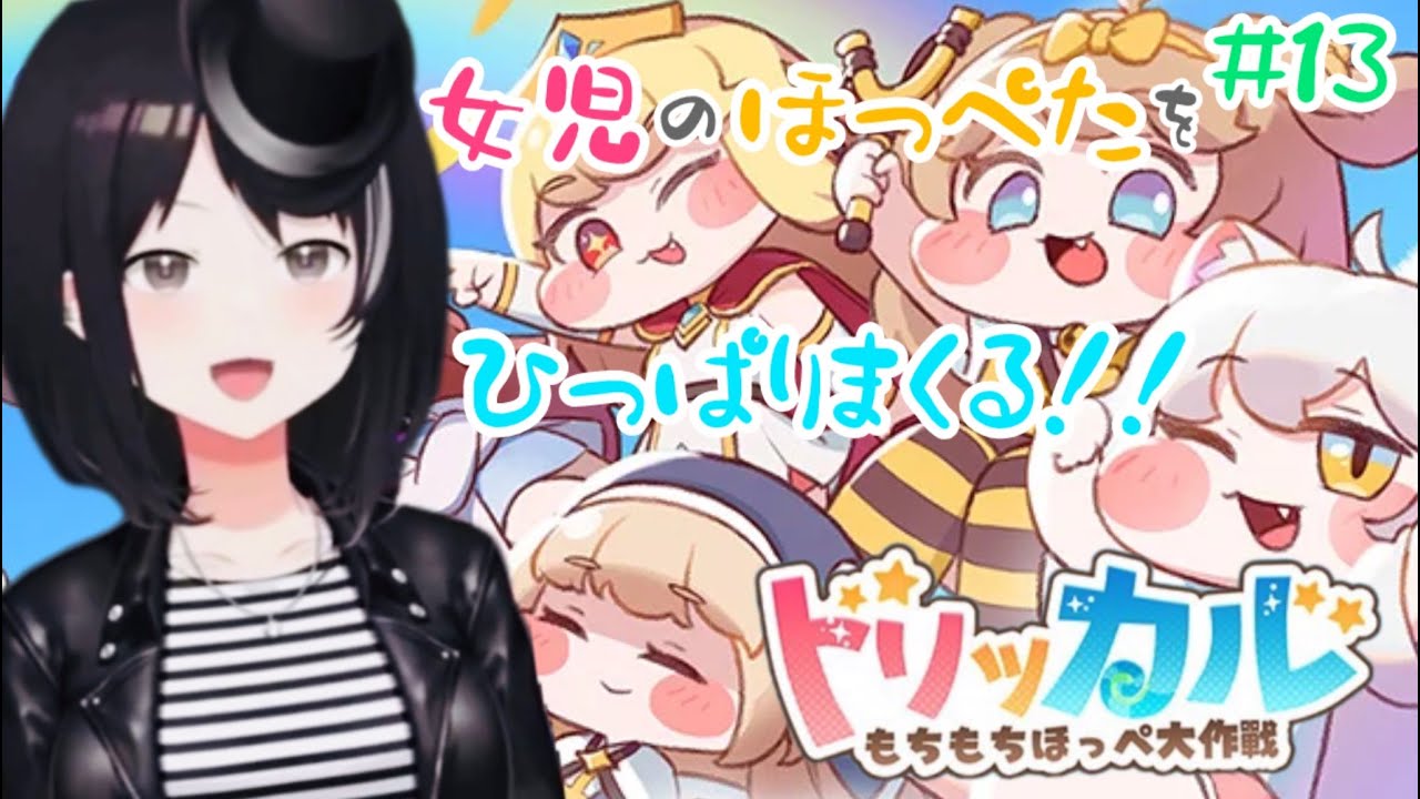 【トリッカル・もちほっぺ大作戦】ステージ20攻略します！！💣💥【Vtuber】
