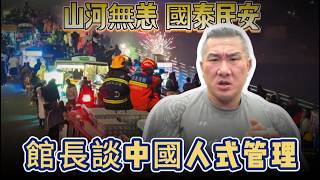 中國人不自由嗎？館長談中國式管理！