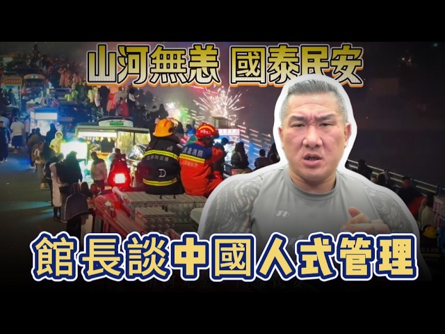 中國人不自由嗎？館長談中國式管理！