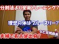 【増量日記#11】小学校で姿勢の授業をしました&週1回の分割筋トレ法の優劣や理想の体等についての質問回答