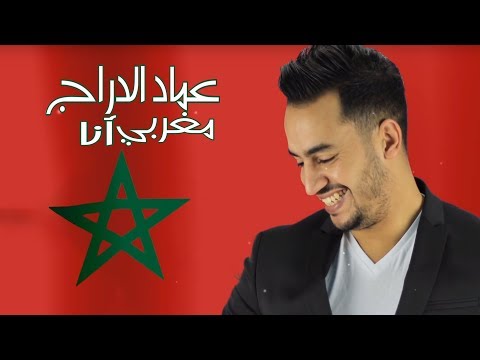 Imad Edderraj - Maghribi Ana (Exclusive Audio) | (عماد الدراج - مغربي أنا (حصرياً