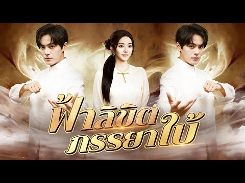 🔥ฟ้าลิขิตภรรยาใบ้(พากย์ไทย) #dramabox