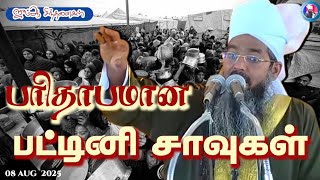 Download lagu 'பரிதாபமான பட்டினி சாவுகள்'|| ஜும்ஆ சிந்தனைகள். mp3
