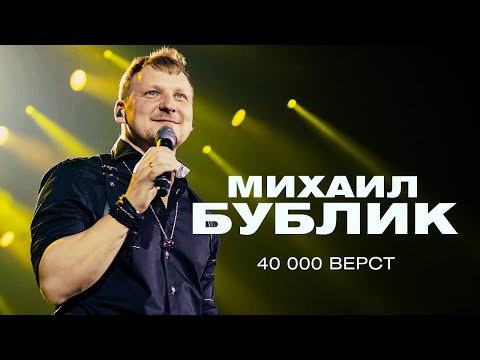 Михаил Бублик - 40000 вёрст (концерт в Crocus City Hall, 2021)