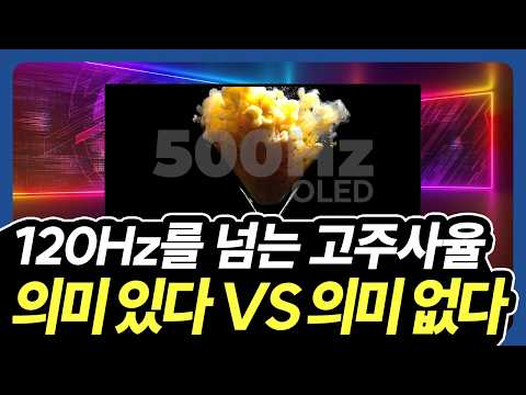 120Hz를 넘는 고주사율이 의미 있는 이유