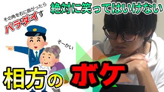 【天才】第一回！絶対に笑ってはいけない相方のボケ！！！！！