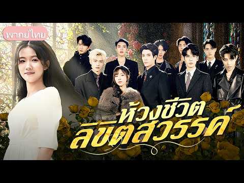 ผลตรวจปลอมแฉความจริง! จี้หยกเผยตัวตนทายาทที่สาบสูญ แต่ความลับกลับแตกในคืนที่เธอใกล้ตาย