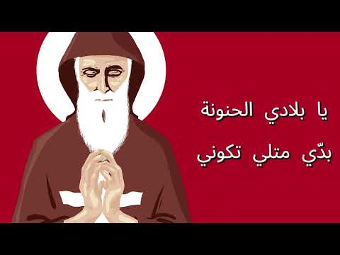 يا قدّيس المن عنّا لحن مع كلمات كاريوكي┃Ya Eddis Lmen 3enna Karaoke