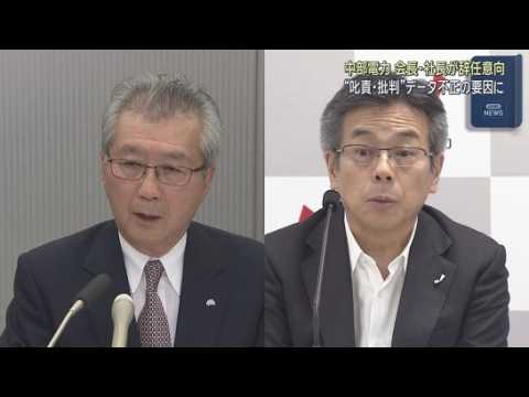 YouTube Video 中部電力の勝野哲会長と林欣吾社長が辞任の意向　会見で進退について正式表明か　浜岡原発のデータ不正問題を受け