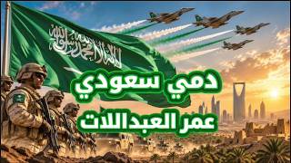 كلمات اغنية دمي سعودي عمر العبداللات
