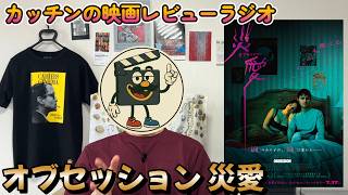 映画レビュー『オブセッション 災愛』飛び上がる怖さと妙な可笑しさが混ざり合ったホラー映画