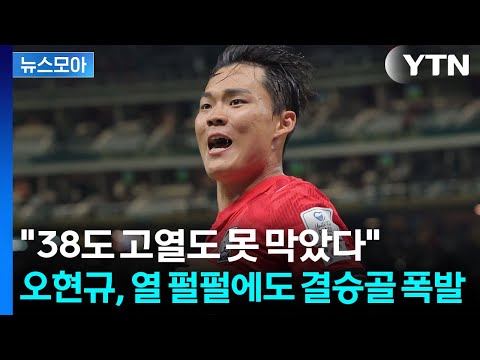 [뉴스모아] "38도 고열도 못 막았다"…오현규, 월드컵 데뷔전 역전 결승골 / YTN
