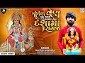 Mahesh Vanzara Bolela Ven Badha Samje Chalkel Nen Dashama Samje New Gujarati Song Dashama Song