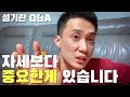 1편 자세보다 중요한게 있습니다. 설기관 Q&A