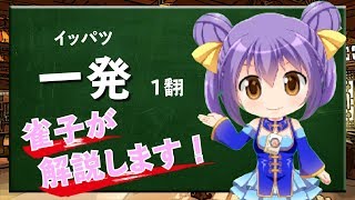 【一発】Vtuber雀子の麻雀豆腐動画講座