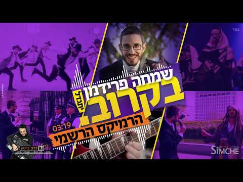 שמחה פרידמן - בקרוב (יתגדל) - הרמיקס הרשמי DJ נדב ביטון | Simche Friedman - Bekarov (Yitgadal) Remix