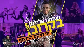 שמחה פרידמן - בקרוב (יתגדל) - הרמיקס הרשמי DJ נדב ביטון | Simche Friedman - Bekarov (Yitgadal) Remix