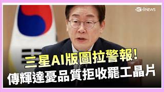 李在明喊「物極必反」! 三星罷工延燒全球AI鏈！輝達傳拒收罷工晶片、首爾急研擬仲裁救火｜焦點要聞20260519｜三立iNEWS