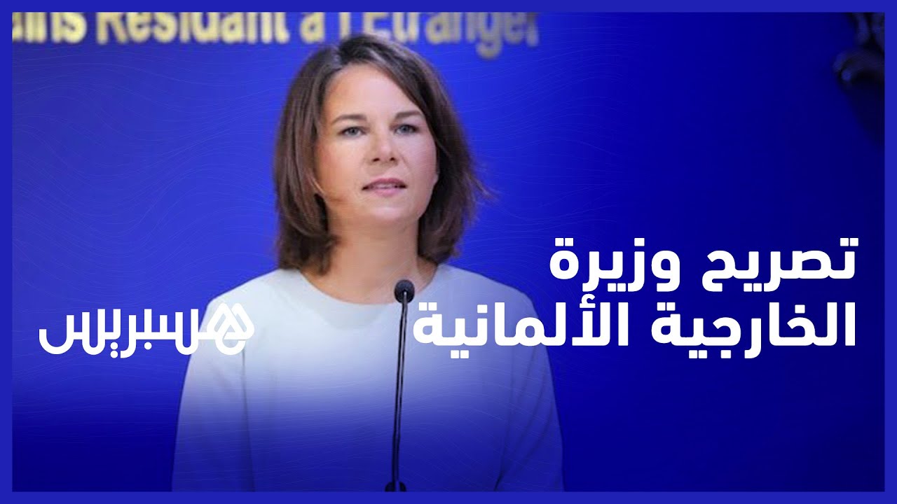 التصريح الكامل لوزيرة خارجية ألمانيا خلال زيارتها إلى المغرب thumbnail