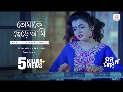 Tomakey Cherey Ami | Lyrical Video | Mon Mane Na | Deepa Narayan | Prasenjit Chatterjee, Shilpa Das