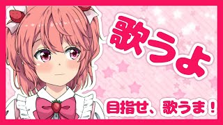 【新人Vtuber】べりぃの歌、聴いてください【歌枠】 - Singing Stream