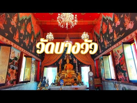 วัดอุสภาราม (วัดบางวัว)