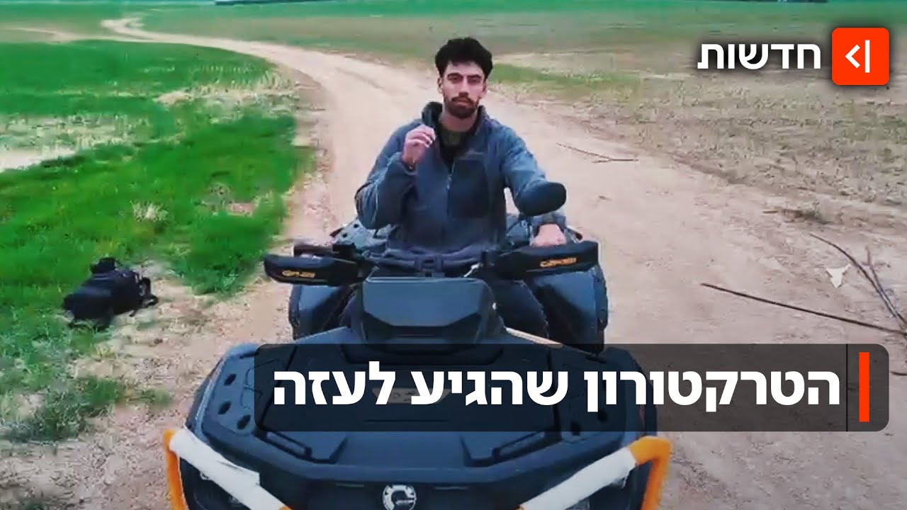 הטרקטורון נגנב מהעוטף - והגיע למחבלי חמאס בעזה: "אין לנו ביטחון"