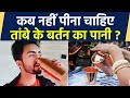 तांबे के बर्तन में रखा हुआ पानी कब नही�