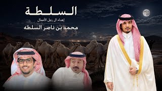 كلمات اغنية السلطة خالد ال بريك