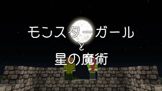 【Minecraft】モンスターガールと星の魔術＃１１【ゆっくり実況】
