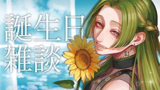 お誕生日なので雑談します。【葉摘煎茶/VTuber】