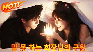 【KORSUB】소설 속 비참한 조연으로 빙의된 그녀, 말 못 하는 재벌 남편과 운명을 바꾸고 사랑과 성공을 쟁취하다 #flickreels #liunian #hecongrui