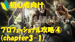 【バイオ4】初心者でもできるプロフェッショナル攻略解説④。チャプター3-1