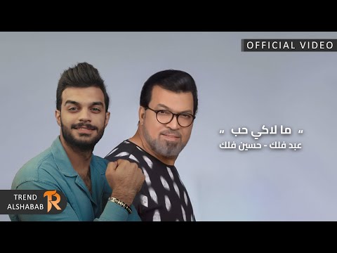 ما لاكي حب حسين فلك