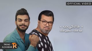 كلمات اغنية ما لاكي حب حسين فلك