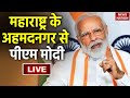PM Modi Live Maharashtra के Ahmednagar से पीएम मोदी लाइव L Loksabha 