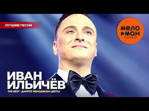 Иван Ильичев-Волкановский - The Best - Дарите женщинам цветы (Лучшие песни)