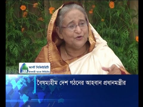 সবার জন্য শিক্ষা নিশ্চিত করে বৈষম্যহীন দেশ গঠনের আহবান প্রধানমন্ত্রীর | ETV News
